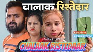 CHALAAK RISHTEDAR | FAMILY COMEDY BY VIKRAM BAGRI | NEW COMEDY VIDEO