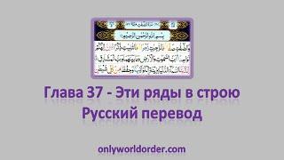 Благородный Коран Глава 37 Сура Ас-Саффат [Эти ряды в строю] Чтение и русский перевод