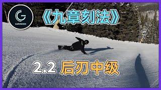 【九章刻法2.2】后刃提高 练对了才能摸雪️