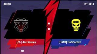 Матч 7 Финал [-V-] Ace Ventura Vs [RA1D] Radioactive. Blitz Twister Cup 2018! Песня 1 млрд. просм.