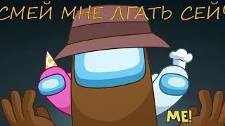 Lyin' 2 Me - Among Us Song (Русский кавер от Jackie-O & B-Lion)