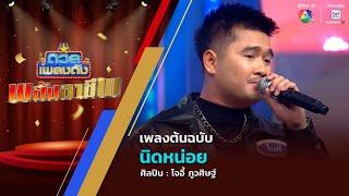 ดวลเพลงดัง พลังอาชีพ | เพลงนิดหน่อย | 27 พ.ค.68