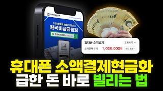 휴대폰소액결제현금화 5분만에 300만원 돈 빌리는법! (가장 빠른곳)