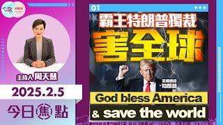 【幫港出聲與HKG報聯合製作‧今日焦點】霸王特朗普獨裁害全球  God bless America & save the world