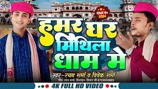 हमर घर मिथिला धाम में | Hamar Ghar Mithila Dham Me | #Rachan Sharma & #Vivek Sharma मिथिला वर्णन.