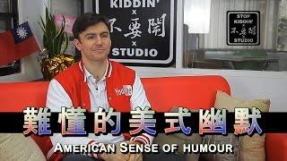 超難懂的美式幽默: American Sense of Humour