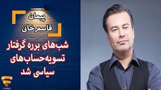 برنامه 35 - پیمان قاسم‌خانی - شب‌های برره گرفتار تسویه‌حساب‌های سیاسی شد