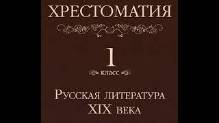 Коллектив авторов – Хрестоматия 1 класс. Русская литература XIX в. [Аудиокнига]