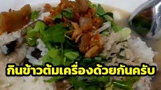 เช้านี้กินข้าวต้มเครื่องด้วยกันครับ/Boon Channel