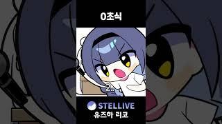 리코는 스텔라이브 몇 기생인가요?? #vtuber #shorts #스텔라이브 #리코