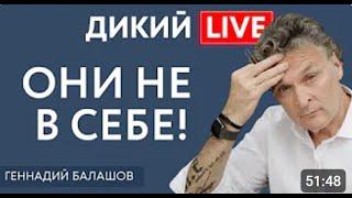 Рабы, уставшие от свободы. Геннадий Балашов. Дикий LIVE.