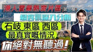 港人置業熱衷片區最客觀深入分析|石岐、東區、西區|最真實嘅情況|你絕對無聽過！#中山筍盤 #中山買樓 #中山豪宅 #中山置業 #石岐 #東區#中山西區