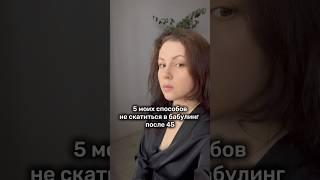5 способов сохранить молодость и красоту после 45