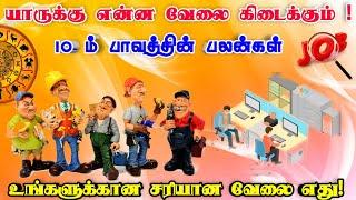 goverment job|job|job astrology in tamil|job prediction|oongara jothidam|astrology job