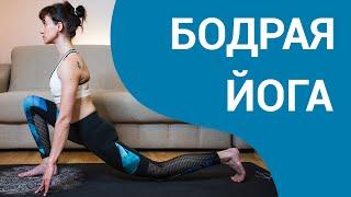 ЙОГА ДЛЯ БОДРОСТИ - заряд энергии на весь день