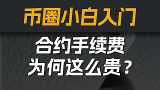 买入就亏5%？如何计算币圈合约交易手续费？【量化投资邢不行啊】