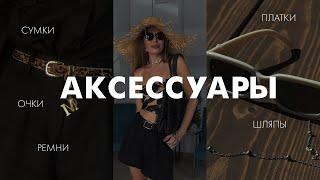 Аксессуары | Сумки, очки, ремни, шляпы, платки. Как носить и как выбрать?