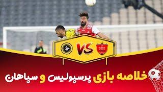 خلاصه بازی -پرسپولیس  سپاهان - هفته هفتم - لیگ بیستم