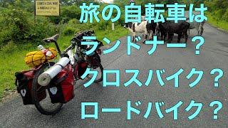 旅の自転車はランドナー？クロスバイク？ロードバイクじゃダメなのか？