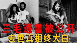 丈夫去世已12年，三毛為何還想不開？17年後遺書公佈才知她的絕望#三毛 #茶娛飯後