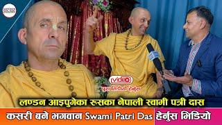 लण्डन आइपुगेका रुसका नेपाली स्वामी पत्रीदास कसरी बने भगवानका भक्त | Swami Patri Das | ( हेर्नुस  )