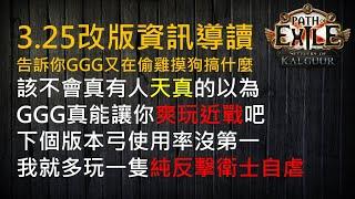 【POE3.25】改版資訊導讀 告訴你GGG又在偷雞摸狗搞什麼