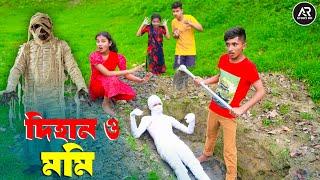 দিহান ও মমি | Dihan O Mummy | bengali fairy tales | dihan | rihan |