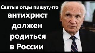 А.И.Осипов.Почему Святые Отцы пишут, что антихрист должен родиться в России.