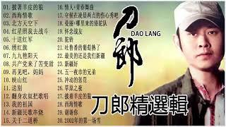 【刀郎Daolang】刀郎精選輯【30首】Hokkien 【披著羊皮的狼 西海情歌 北方天空下 红星照我去战斗 十送红军 绣红旗 九九艳阳天 共产党来了苦变甜 再见吧，妈妈 映山红 送别 翻身农奴把