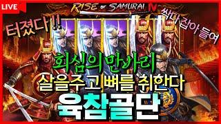 #슬롯 #슬롯잭팟 #꼴통슬롯라이즈 오브 사무라이 4신규 사무라이 초대박 그림장 시드 수직상승![프라그마틱][슬롯머신][온라인슬롯][슬롯생방송][슬롯실시간][강원랜드][사무라이]
