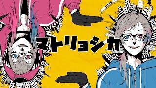 【MV】Matryoshka /  by Gavis Bettel and Bettel 2 【歌ってみた】