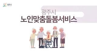 광주시 노인맞춤돌봄 서비스