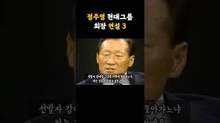 정주영 회장 경영철학3