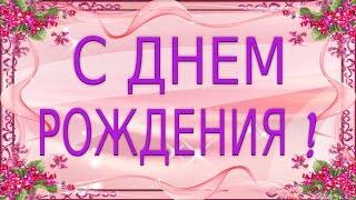 С днем рождения Happy Birthday Красивое поздравление День рождения женщине Музыкальная видеооткрытка