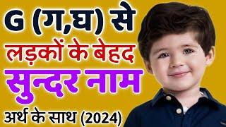 G(ग) से हिंदू लड़कों के युनीक नए नाम / Hindu Baby Boy Names Starting From G Letter | G Se Boy Names