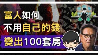 沒錢買房到房產大亨，30歲前如何不用自己的錢變出100套房子？原來富人是這樣槓桿資產！（附中文字幕）｜看到就賺的買房入門   投資理財