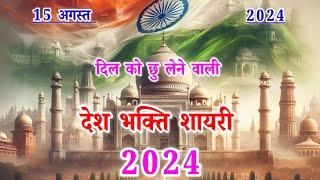 दिल को छु लेने वाली️15 अगस्त शायरी️15 august shayari️desh bhakti shayari 2024