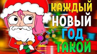 Каждый НОВЫЙ ГОД такой (Анимация)