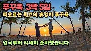 푸꾸옥 여행 3박 5일 베트남 최고의 휴양지로 인정ㅣ인터컨티넨탈 호텔ㅣ잉크360ㅣ킹콩마트 [푸꾸옥1]