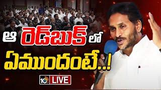 LIVE : YS Jagan On Red Book | వైసీపీ లీగల్‌ సెల్‌ సమావేశంలో జగన్‌ కీలక వ్యాఖ్యలు | 10TV News