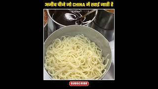 ऐसी अजीब चीजे जो China में खाई जाती है  | Weird Food Only In China #shorts