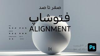 photoshop 101 | (در فتوشاپ alignment آموزش فتوشاپ ( ابزار