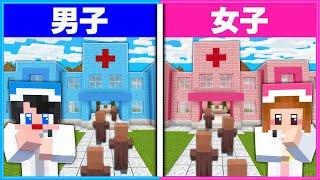 ケガ人をたくさん救う病院を経営できるのは男子と女子どっち？‍️‍️【 マイクラ / Minecraft  】