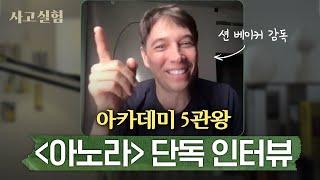 20분 안에 칸 황금종려상 감독을 감동시키는 법 | [아노라] 션 베이커 인터뷰