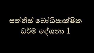 සත්තිස් බෝධිපාක්ෂික ධර්ම දේශනා 1