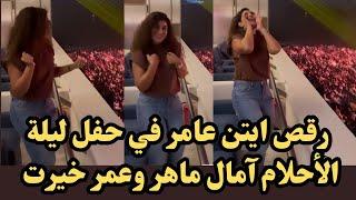 ايتن عامر ترقص على أغنية علي صوتك بالغناء ل محمد منير في حفل ليلة الأحلام آمال ماهر عمر خيرت