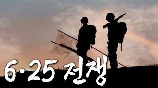 6·25전쟁 3분 요약 노래 [上]