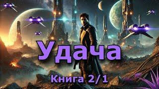 | АУДИОКНИГА | Удача 2/1 | #Боевик  #Фантастика  #фэнтези