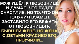 Муж ушёл к любовнице и думал будет счастлив. Но то, что он получил взамен, заставило его бежать...