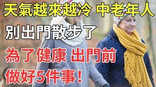 天氣越來越冷，中老年人別出門散步了！為了健康出門前做好5件事